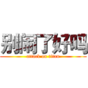 别闹了好吗 (attack on titan)