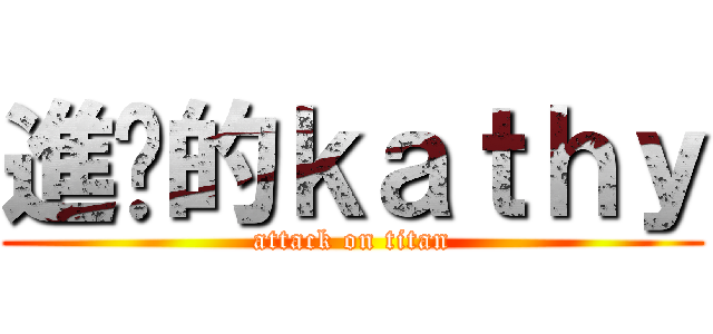 進擊的ｋａｔｈｙ (attack on titan)