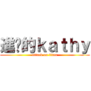 進擊的ｋａｔｈｙ (attack on titan)