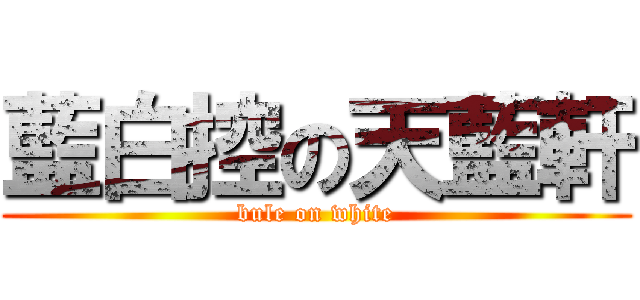 藍白控の天藍軒 (bule on white)