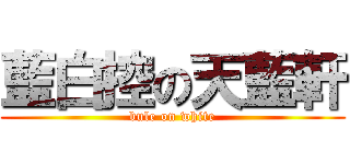 藍白控の天藍軒 (bule on white)