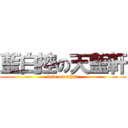藍白控の天藍軒 (bule on white)
