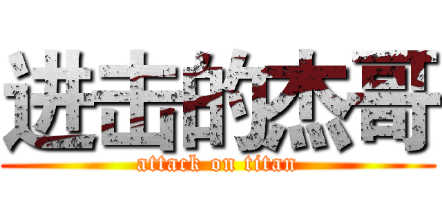 进击的杰哥 (attack on titan)