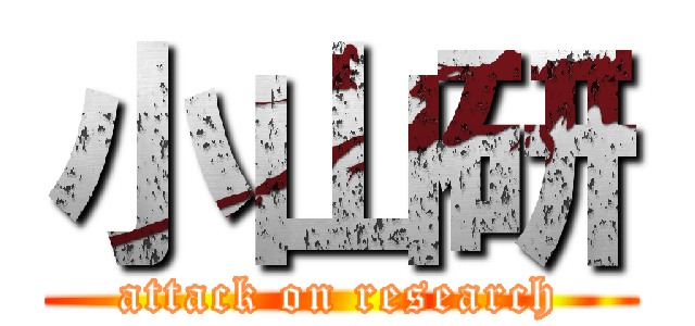 小山研 (attack on research)