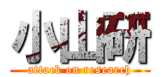 小山研 (attack on research)