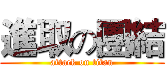 進取の團結 (attack on titan)