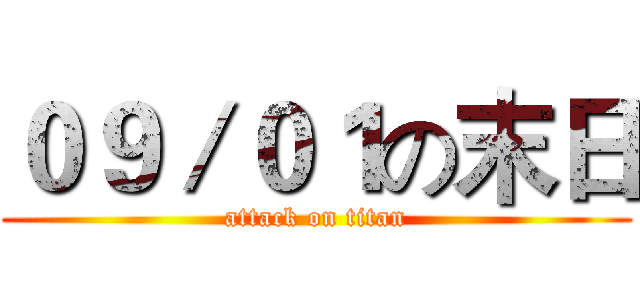 ０９／０１の末日 (attack on titan)