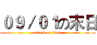 ０９／０１の末日 (attack on titan)