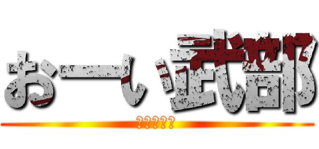 おーい武部 (何かしよう)