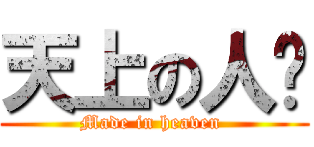 天上の人间 (Made in heaven )