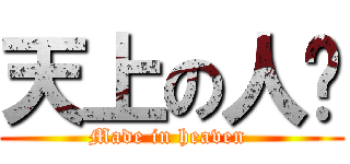 天上の人间 (Made in heaven )