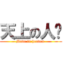 天上の人间 (Made in heaven )