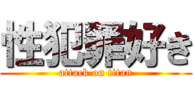 性犯罪好き (attack on titan)