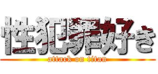 性犯罪好き (attack on titan)