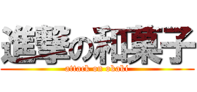 進撃の和菓子 (attack on okaki)