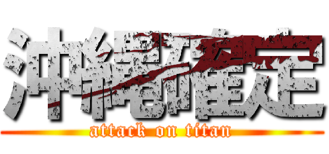 沖縄確定 (attack on titan)