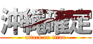 沖縄確定 (attack on titan)