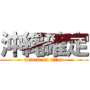 沖縄確定 (attack on titan)