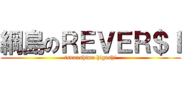 綱島のＲＥＶＥＲ＄Ｉ (tsunashima higashi)