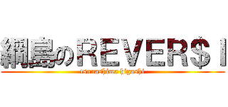 綱島のＲＥＶＥＲ＄Ｉ (tsunashima higashi)