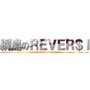 綱島のＲＥＶＥＲ＄Ｉ (tsunashima higashi)