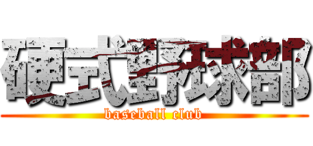 硬式野球部 (baseball club)