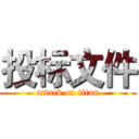 投标文件 (attack on titan)