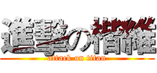 進擊の楷維 (attack on titan)