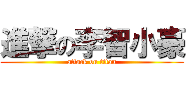 進撃の李智小豪 (attack on titan)