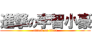 進撃の李智小豪 (attack on titan)