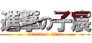 進撃の子宸 (attack on titan)