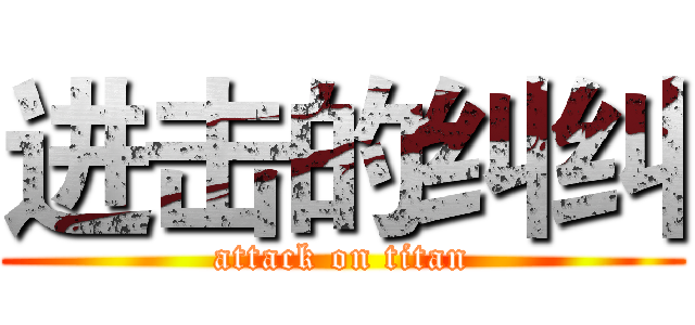 进击的纠纠 (attack on titan)