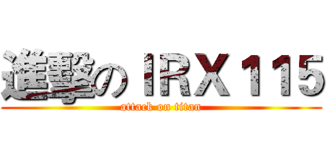 進擊のＩＲＸ１１５ (attack on titan)