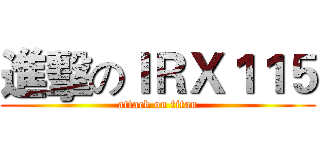 進擊のＩＲＸ１１５ (attack on titan)