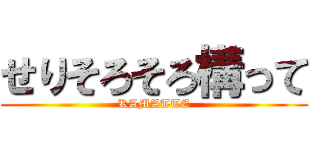 せりそろそろ構って (KAMATTE)
