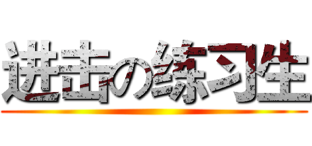 进击の练习生 ()