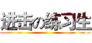 进击の练习生 ()