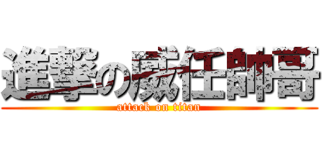 進撃の威任帥哥 (attack on titan)