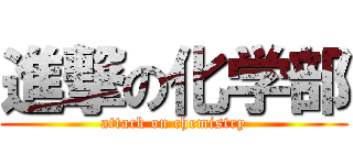 進撃の化学部 (attack on chemistry)