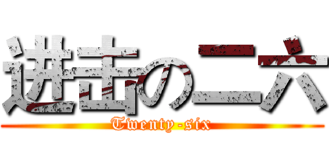 进击の二六 (Twenty-six)