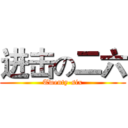进击の二六 (Twenty-six)
