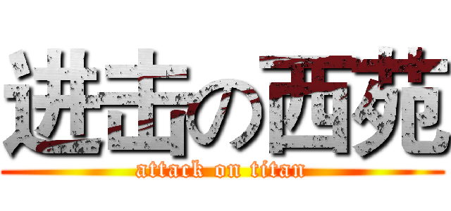 进击の西苑 (attack on titan)