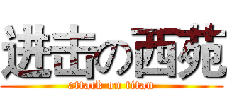 进击の西苑 (attack on titan)