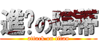 進擊の陰蒂 (attack on titan)