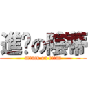 進擊の陰蒂 (attack on titan)