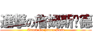 進撃の詹姆斯龐德 (Attack On James Bond)