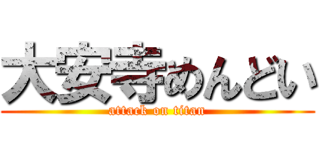 大安寺めんどい (attack on titan)