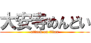 大安寺めんどい (attack on titan)