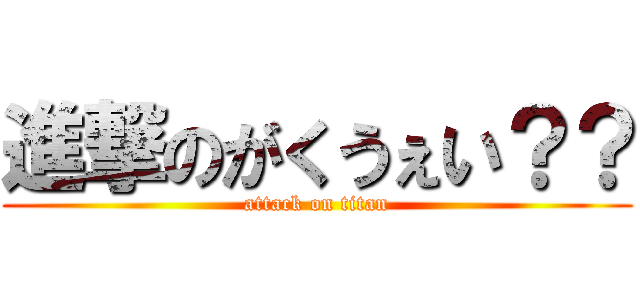 進撃のがくうぇい？？ (attack on titan)