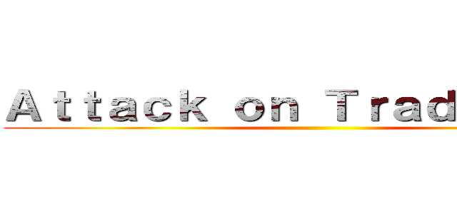 Ａｔｔａｃｋ ｏｎ Ｔｒａｄｅｍａｒｋ ()